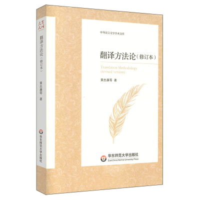 [M]翻译方法论(修订本)/中外语言文学学术文库-9787567585027