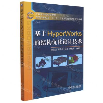 [N]基于HyperWorks的结构优化设计技术(普通高等教育十一五汽车类专业方向规划教材)-9787111225522