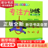 正版 专注力训练(适合4-5岁) 岳忠信主编 江西教育出版社 9787539