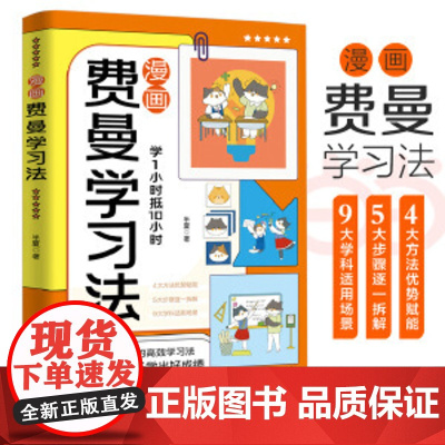 漫画费曼学习法孩子自学版 我就是这样考上清华的 学习方法学习高手考试方法思维方式自我学习管理书籍 漫画费曼学习法