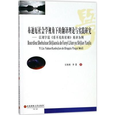 布迪厄社会学视角下的翻译理论与实践研究