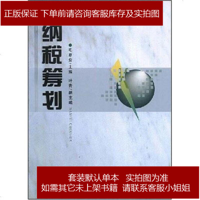 纳税筹划毛夏鸾编9787563815807
