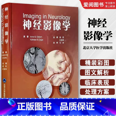 神经影像学 [正版]神经影像学 北京大学医学出版社 娄昕 江桂华 主译 神经系统影像神经科医生参考书籍