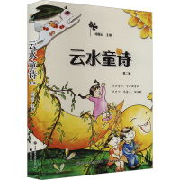 正版新书]云水童诗 第2辑邓丽云(主编)9787521510126