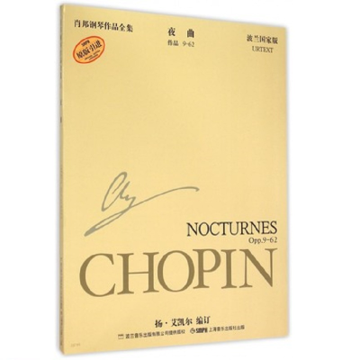 正版新书]肖邦钢琴作品全集 5 夜曲 波兰国家版[波] 扬·艾凯尔(