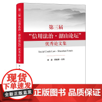 正版 第三届“信用法治·韶山论坛”优秀论文集 谭曼 顾敏康主编 法律出版社