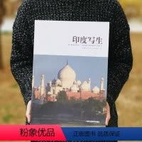 [正版]印度写生 福建省美术家协会人物画艺委员会 编 工艺美术(新)艺术 北京工艺美术出版社