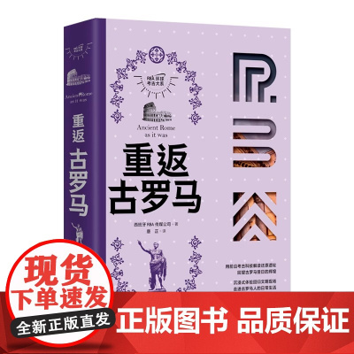 全新正版 重返古罗马(RBA环球考古大系) 现代出版社
