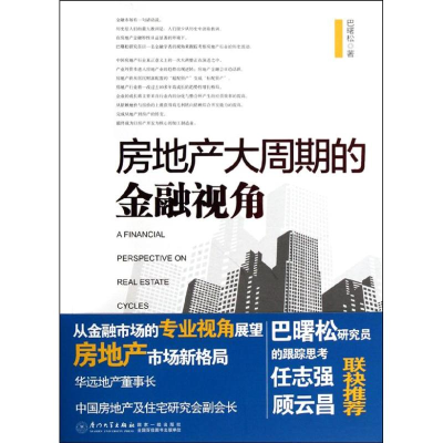 正版新书]房地产大周期的金融视角巴曙松9787561541234
