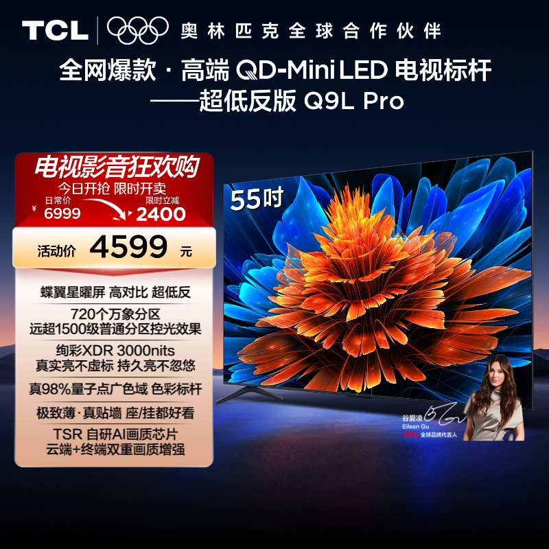 TCL电视 55Q9L Pro 55英寸 QD-Mini LED华星蝶翼星曜屏平板电视机