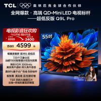 TCL电视 55Q9L Pro 55英寸 QD-Mini LED华星蝶翼星曜屏平板电视机