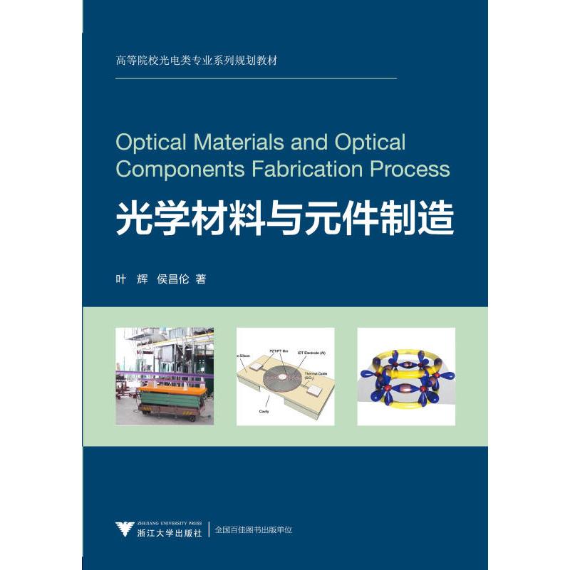 正版新书]光学材料与元件制造 新叶辉9787308126984