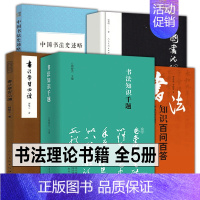 [正版]书法书籍大全5册 书法知识千题+书法知识百问百答+中国书法理论体系+书法学习必读+中国书法史述略书法理论知识
