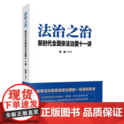 [2024 新书]法治之治 新时代全面依法治国十一讲 人民日报出版社 9787511574008