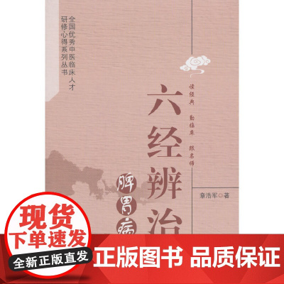 六经辨治脾胃病 中医 中国中医药出版社 正版书籍