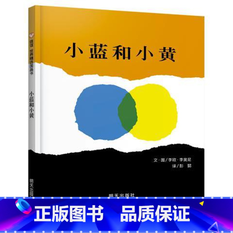 [正版]小蓝和小黄绘本 硬壳精装信谊绘本 世界精选图画书宝宝幼儿童绘本 0-3-4-5-6-7周岁 幼儿园儿童绘本故事
