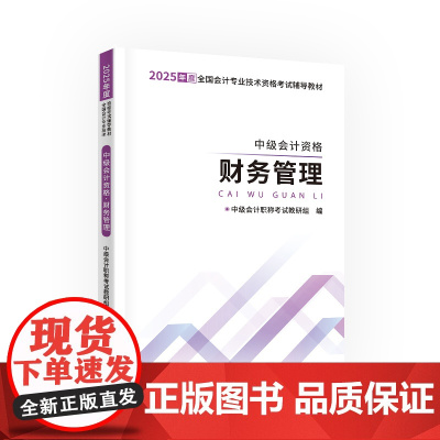 中级自编教材-25中级会计资格·财务管理