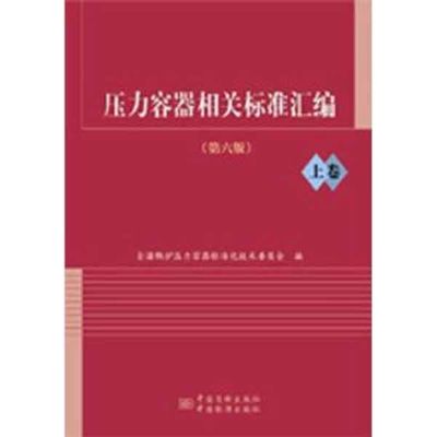 [M]压力容器相关标准汇编(第6版)上卷-9787506666343