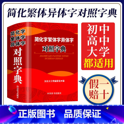 [正版]简化字繁体字异体字对照字典精简体字汉语大字典编纂处 2024工具书词典词语大全辞典初中实用新编带解释学生初中生
