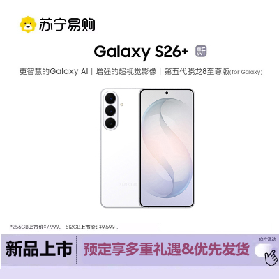 三星 Galaxy S26+ 12GB+512GB 映雪白
