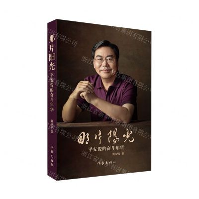 [N]那片阳光(平安俊的奋斗年华)-9787521216172