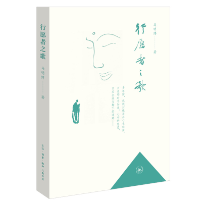 正版新书]行愿者之歌马明博9787108072566