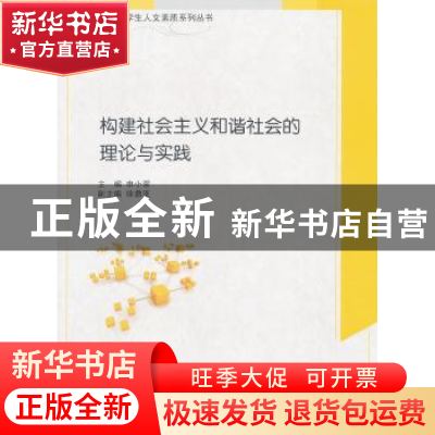 正版 构建社会主义和谐社会的理论与实践 申小翠主编 上海交通大