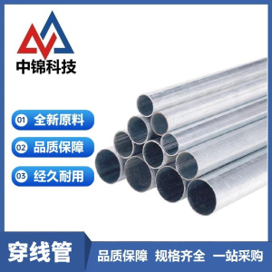 中锦科技 金属穿线管KBG/JDG电线保护管 直径40mm壁厚1.0mm米
