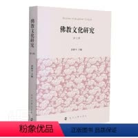 [正版]佛jiao文化研究(第七辑)洪修平学术专佛jiao文化文集哲学宗教书籍