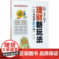 新手学理财新玩法(入门与实战468招)