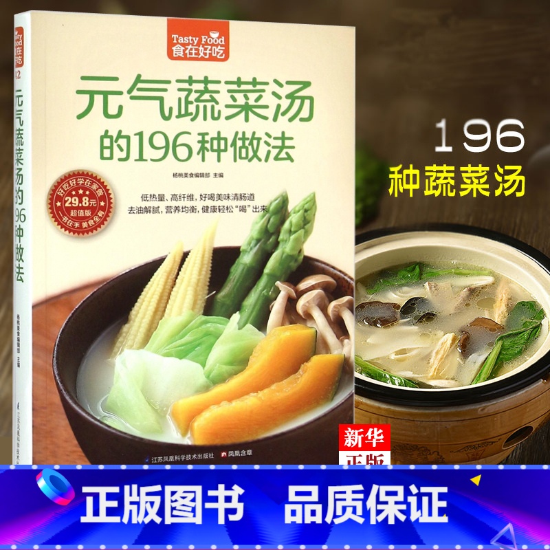 [正版]元气蔬菜汤的196种做法(版)/食在好吃 养生菜谱 做菜的书 蔬菜汤的做法 新手学做菜图书 养生保健