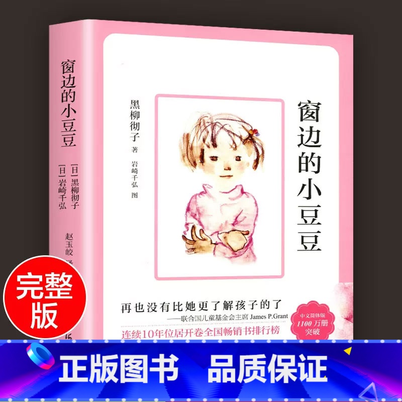 窗边的小豆豆 小学通用 [正版]窗边的小豆豆 每个人都能在这本书里找到自己阳光灿烂的童年 书籍 小学一二三四五六年级/1