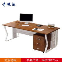 奇桄烁职员桌含活动柜1.4m金橡木色/组