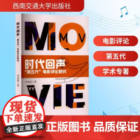 时代回声 第五代 电影评论研究 李俊鹏 著 影视理论 艺术 西南交通大学出版社