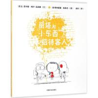 正版新书]丽塔和小东西招待客人 [3-6岁][法] 让-菲利普·阿卢-克