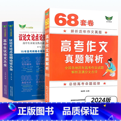 [正版]68套卷高考作文真题解析满分作文点评高中生议论文大全议论文论点论据论证一本大全高一高二高三高考写作素材满分作文