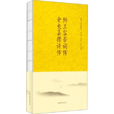 正版新书]纳兰容若词传 仓央嘉措诗传聂小晴,泉凌波,闫晗著97