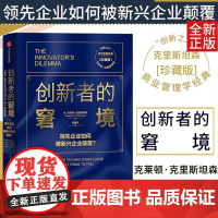 创新者的窘境 珍藏版 克莱顿克里斯坦森 著 繁荣的悖论 企业管理 创新者系列 传世管理经典 创新能力 中信出版正版书籍3
