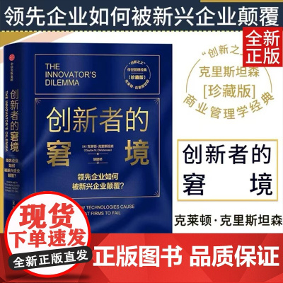创新者的窘境 珍藏版 克莱顿克里斯坦森 著 繁荣的悖论 企业管理 创新者系列 传世管理经典 创新能力 中信出版正版书籍3