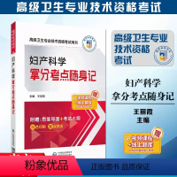 [正版]赠课程题库 妇产科学拿分考点随身记 高级卫生专业技术资格考试用书副/主任医师 正副高级医师进阶 核心考点背诵