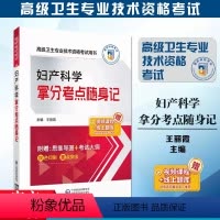 [正版]赠课程题库 妇产科学拿分考点随身记 高级卫生专业技术资格考试用书副/主任医师 正副高级医师进阶 核心考点背诵