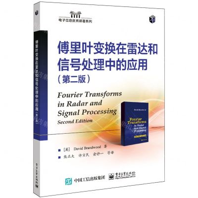 [N]傅里叶变换在雷达和信号处理中的应用(第2版)/电子信息优秀译著系列-9787121471445