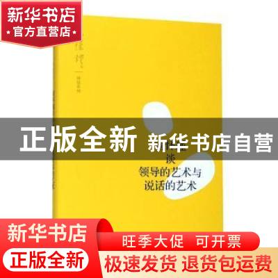 正版 南怀瑾谈领导的艺术与说话的艺术 南怀瑾 讲述 上海人民出