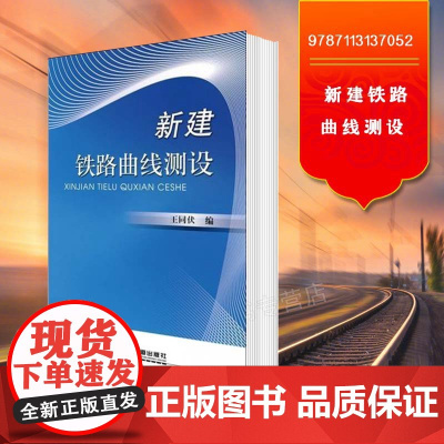 自营 新建铁路曲线测设 9787113137052 王同伏 著作 交通/运输专业科技 铁道出版社