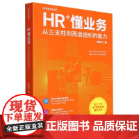 HR+懂业务(从三支柱到再造组织的能力)/HR管理创新系