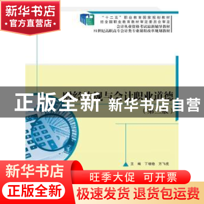 正版 财经法规与会计职业道德 丁增稳,方飞虎主编 中国人民大学