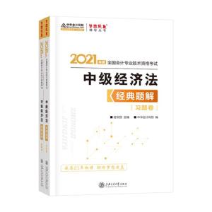 正版新书]2021年度中级经济法经典题解题解卷+习题卷不详9787313