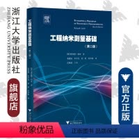 工程纳米测量基础(第二版)(引进版) [正版]工程纳米测量基础(第二版)(引进版)