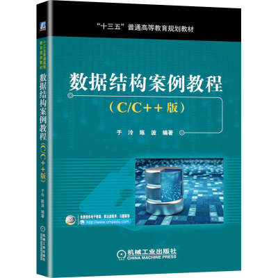 醉染图书数据结构案例教程(C/C++版)9787111560609