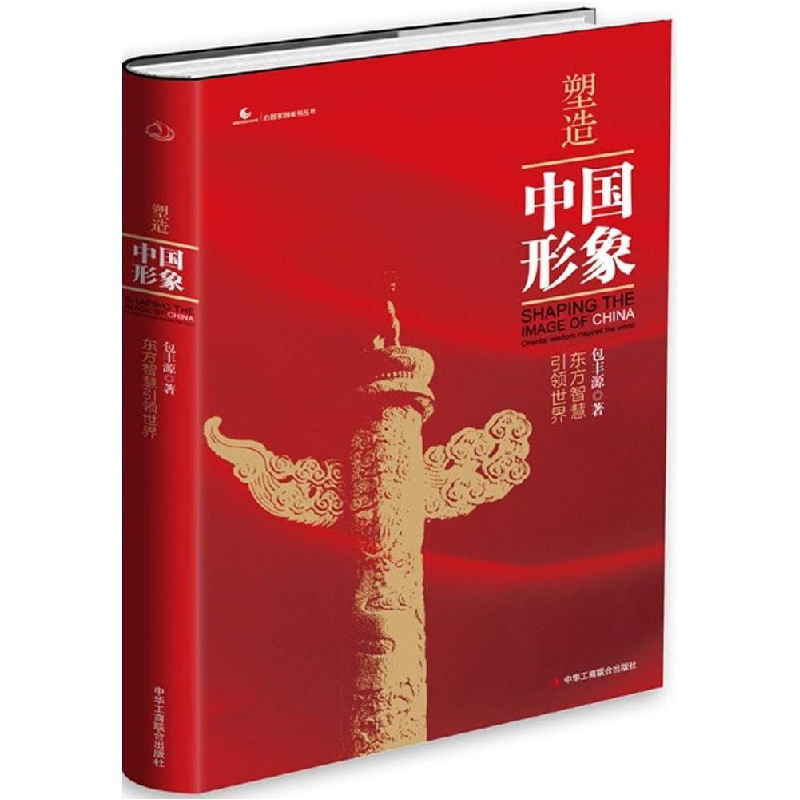 正版新书]塑造中国形象:东方智慧引领世界:orientalwisdominspir